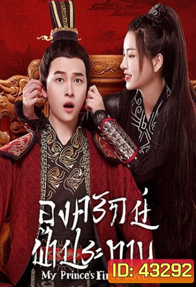 My Prince First Love (2022) องครักษ์ฟ้าประทาน