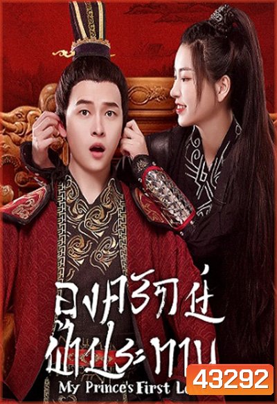 My Prince First Love (2022) องครักษ์ฟ้าประทาน