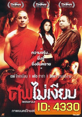 ศพไม่เงียบ (Mindfulness And Murder)
