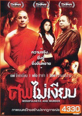 ศพไม่เงียบ (Mindfulness And Murder)