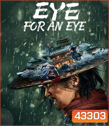 Eye for an Eye (2022) ยอดกระบี่ไร้เทียมทาน