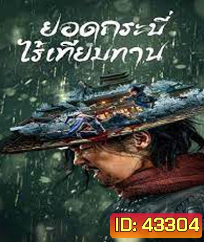 Eye for an Eye (2022) ยอดกระบี่ไร้เทียมทาน