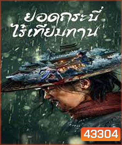 Eye for an Eye (2022) ยอดกระบี่ไร้เทียมทาน