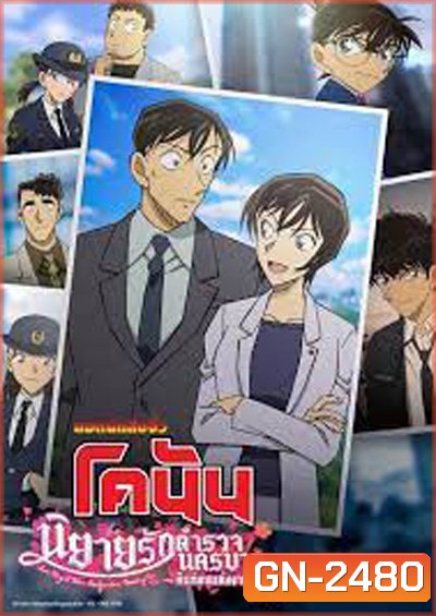 ยอดนักสืบจิ๋วโคนัน นิยายรักตำรวจนครบาล คืนก่อนแต่งงาน Detective Conan Love Story at Police Headquarters Wedding Eve (2022)