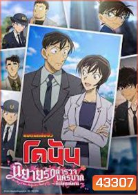 ยอดนักสืบจิ๋วโคนัน นิยายรักตำรวจนครบาล คืนก่อนแต่งงาน Detective Conan Love Story at Police Headquarters Wedding Eve (2022)