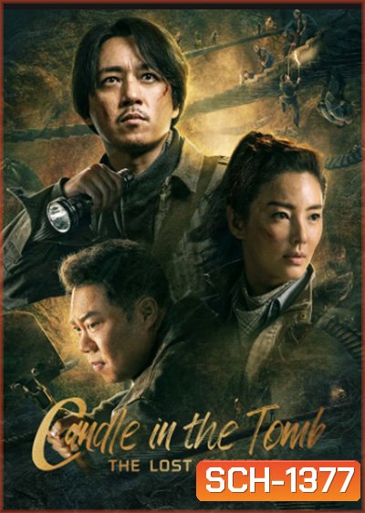 Candle in the Tomb The Lost Caverns (2020) คนขุดสุสาน อุโมงค์ปริศนาแห่งเขามังกร
