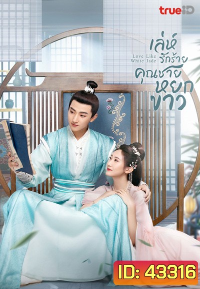 เล่ห์รักร้าย คุณชายหยกขาว Love Like White Jade (2021) 32 ตอนจบ