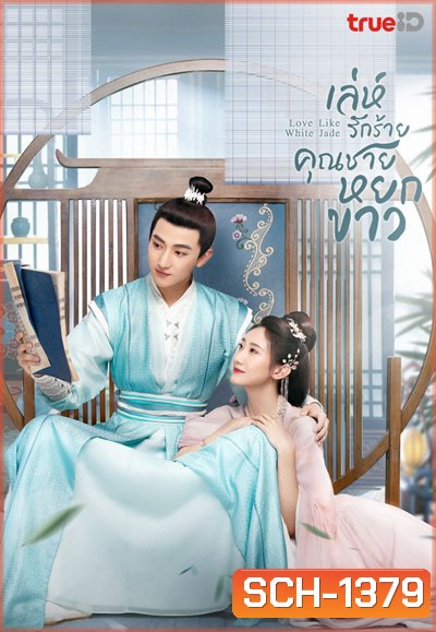 เล่ห์รักร้าย คุณชายหยกขาว Love Like White Jade (2021) 32 ตอนจบ