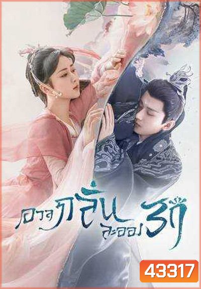 อวลกลิ่นละอองรัก Immortal Samsara (2022) 59 ตอนจบ+Bonus