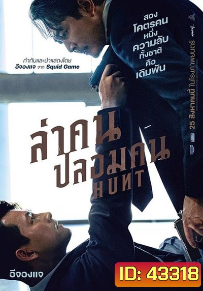 Hunt (2022) ล่าคน ปลอมคน
