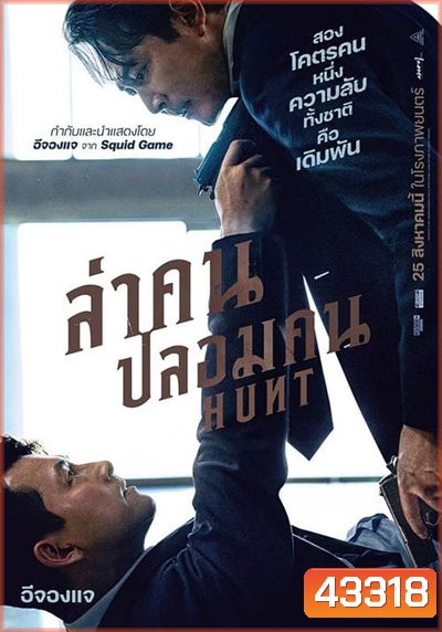 Hunt (2022) ล่าคน ปลอมคน