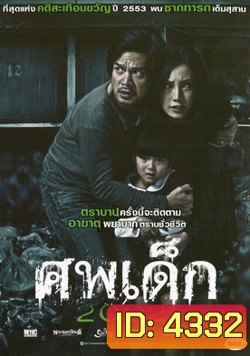 ศพเด็ก 2002 (The Unborn Child)