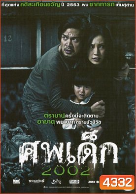 ศพเด็ก 2002 (The Unborn Child)