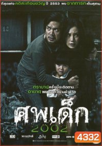 ศพเด็ก 2002 (The Unborn Child)