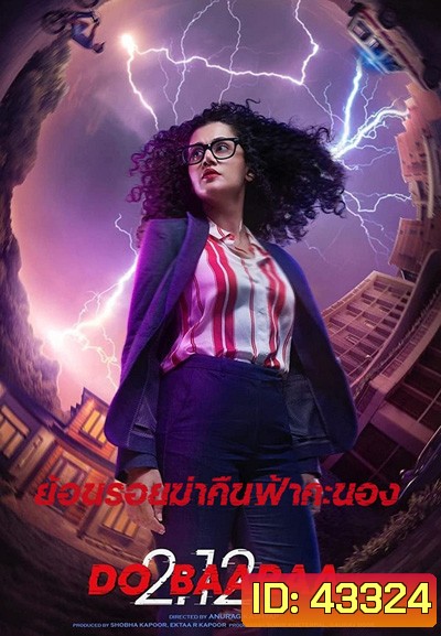Dobaaraa (2022) ย้อนรอยฆ่าคืนฟ้าคะนอง