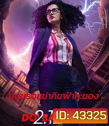 Dobaaraa (2022) ย้อนรอยฆ่าคืนฟ้าคะนอง