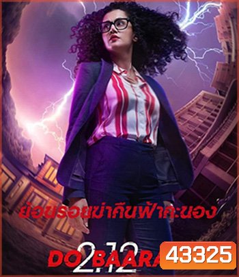 Dobaaraa (2022) ย้อนรอยฆ่าคืนฟ้าคะนอง