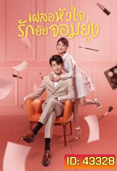 เผลอหัวใจรักยัยจอมยุ่ง (2020) My Girl (24 ตอนจบ)