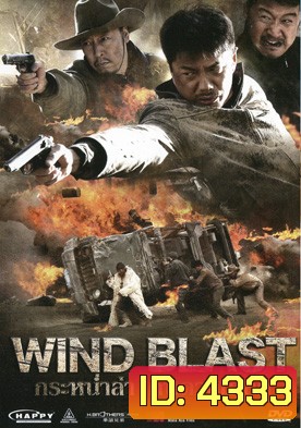 กระหน่ำล่า คนดวลเดือด Wind Blast