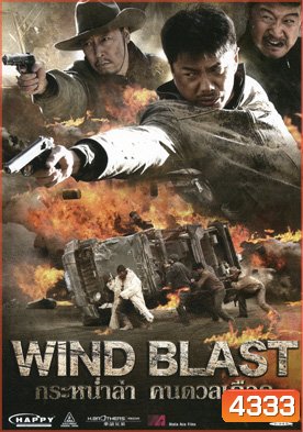 กระหน่ำล่า คนดวลเดือด Wind Blast