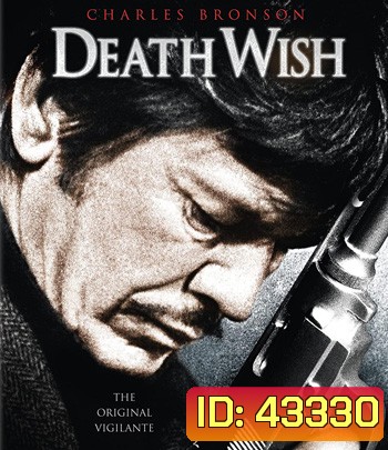 Death Wish (1974) ล้างบัญชี ยมบาล