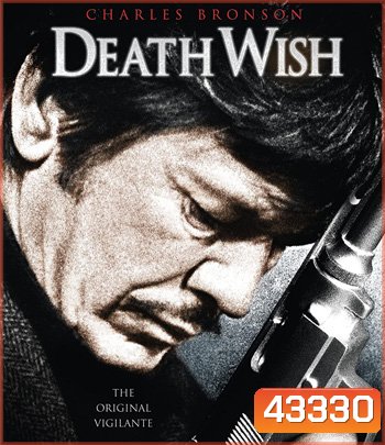 Death Wish (1974) ล้างบัญชี ยมบาล