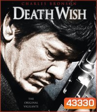 Death Wish (1974) ล้างบัญชี ยมบาล