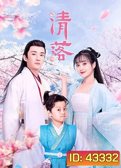 Qing Luo (2021) อลหม่านรักหมอหญิงชิงลั่ว (24 ตอนจบ)