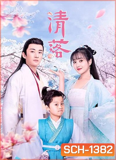 Qing Luo (2021) อลหม่านรักหมอหญิงชิงลั่ว (24 ตอนจบ)