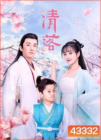 Qing Luo (2021) อลหม่านรักหมอหญิงชิงลั่ว (24 ตอนจบ)