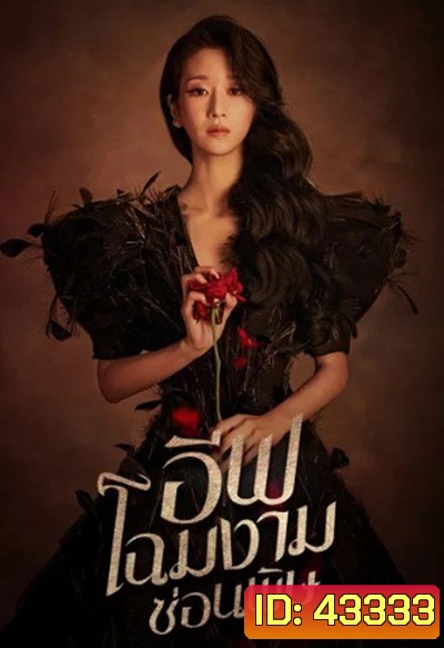 อีฟ โฉมงามซ่อนพิษ Eve (2022) 16 ตอนจบ
