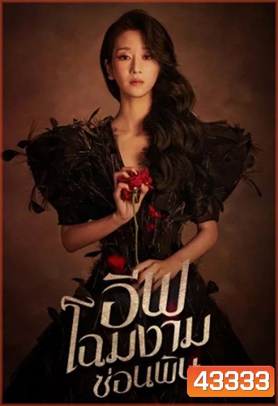 อีฟ โฉมงามซ่อนพิษ Eve (2022) 16 ตอนจบ