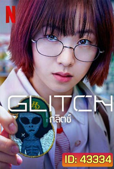 กลิตช์ Glitch (2022) 10 ตอนจบ
