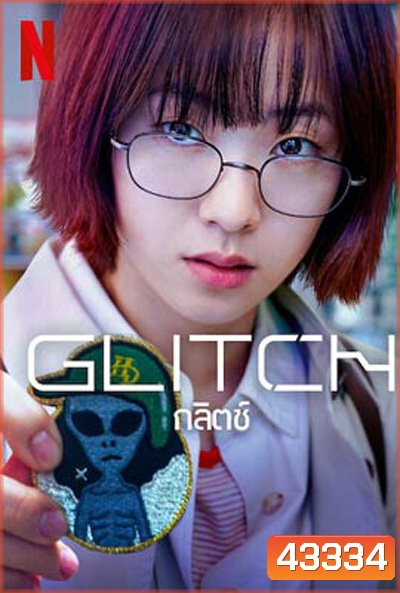กลิตช์ Glitch (2022) 10 ตอนจบ