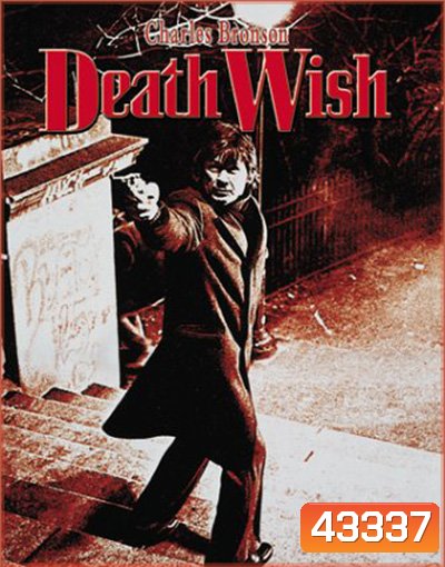 Death Wish (1974) ล้างบัญชี ยมบาล