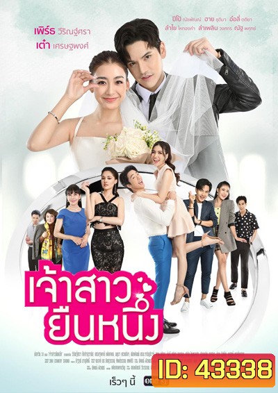 เจ้าสาวยืนหนึ่ง (Chaosao Yuen Nueng) 31 ตอนจบ