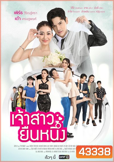 เจ้าสาวยืนหนึ่ง (Chaosao Yuen Nueng) 31 ตอนจบ