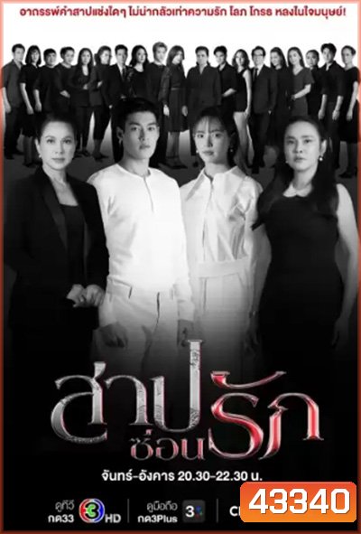 สาปซ่อนรัก (Retribution) 14 ตอนจบ - PD3CH