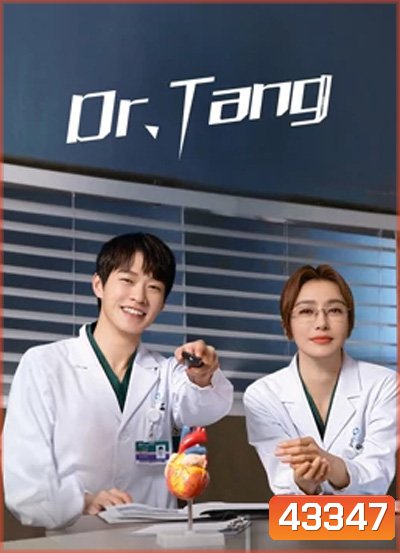 Dr.Tang (2022) ดอกเตอร์ถัง ยอดหมอพิชิตหัวใจ (36 ตอนจบ)
