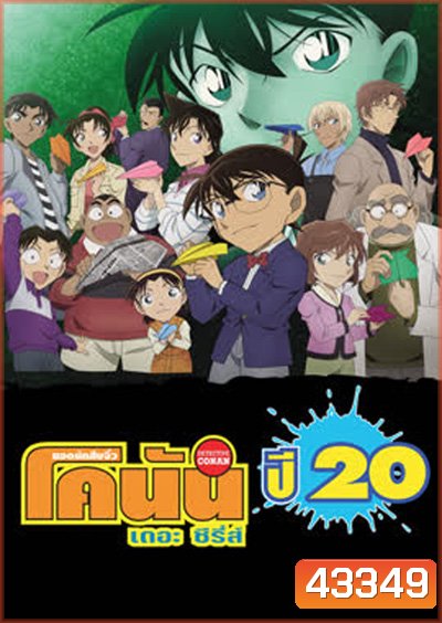 Detective Conan The Series 20 ยอดนักสืบจิ๋วโคนัน เดอะ ซีรีส์ ปี 20 (ตอนที่ 982- 1033)