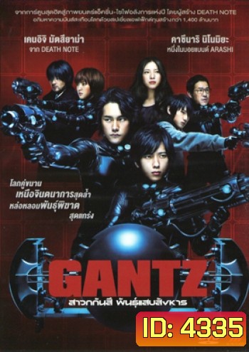 Gantz สาวกกันสึ พันธุ์แสบสังหาร