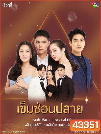 เข็มซ่อนปลาย (Khemsonplai) 19 ตอนจบ