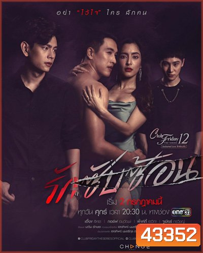 Club Friday The Series 12 ตอน รักซับซ้อน