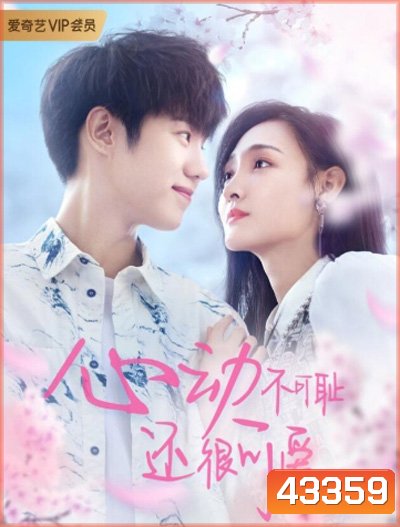 Countdown of Love / Don't Be Shy (2022) หยุดเวลารอปาฏิหาริย์รัก (12 ตอนจบ)