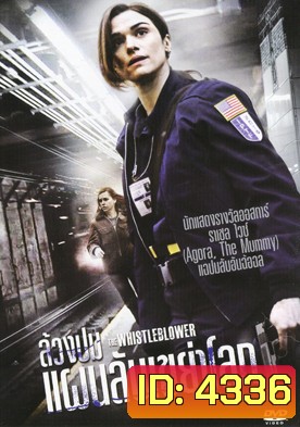 The Whistleblower ล้วงปมแผนลับเขย่าโลก