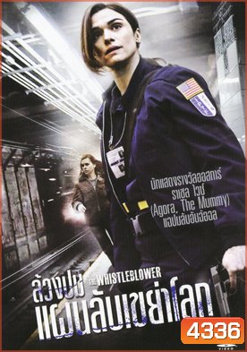 The Whistleblower ล้วงปมแผนลับเขย่าโลก