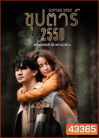 ซุปตาร์ 2550 (Suptar 2550) 10 ตอนจบ - PD3CH