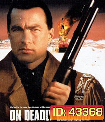 On Deadly Ground (1994) ยุทธการทุบนรกหมื่นฟาเรนไฮต์
