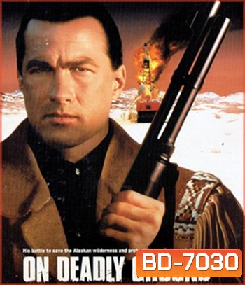 On Deadly Ground (1994) ยุทธการทุบนรกหมื่นฟาเรนไฮต์