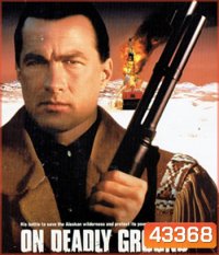 On Deadly Ground (1994) ยุทธการทุบนรกหมื่นฟาเรนไฮต์